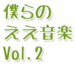 僕らぃええ韃E楃XVol.2